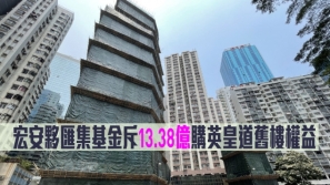 香港 | 宏安伙匯集基金斥13.38億港元購英皇道舊樓權(quán)益