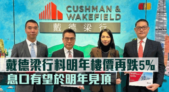 戴德梁行料明年樓價(jià)再跌5%。