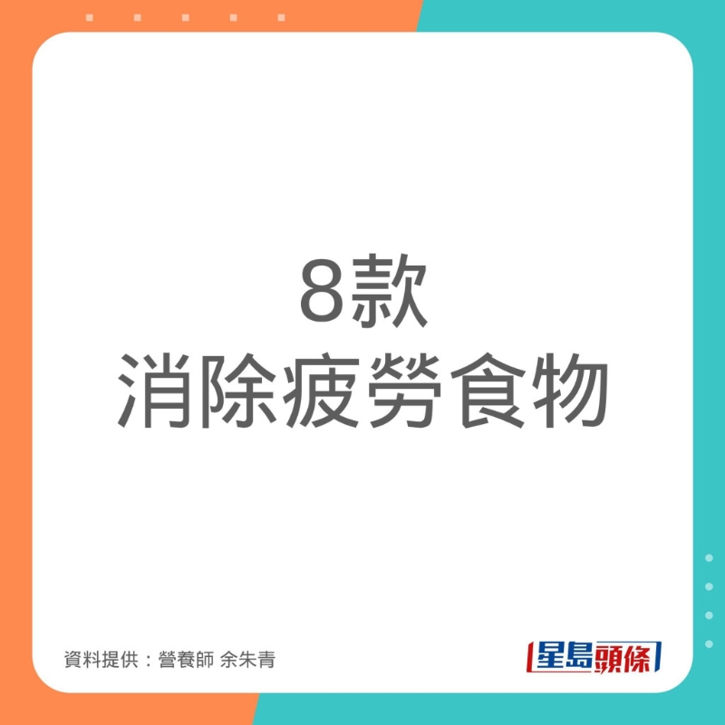 營(yíng)養(yǎng)師余朱青推介8款消除疲勞的食物