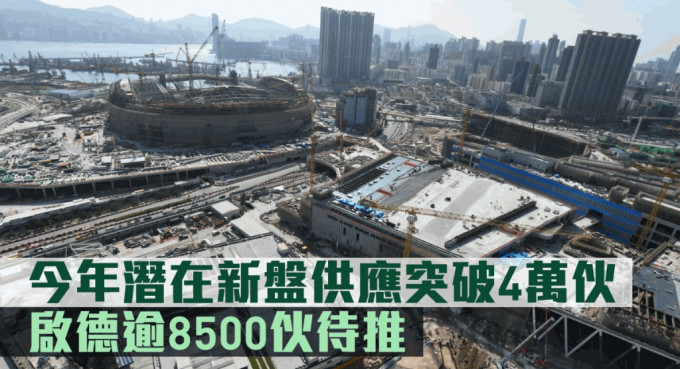 今年潛在新盤供應(yīng)破4萬伙。