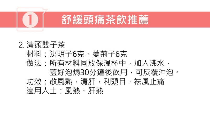 紓緩頭痛茶療（圖片獲註冊中醫(yī)師林家揚授權(quán)轉(zhuǎn)載）