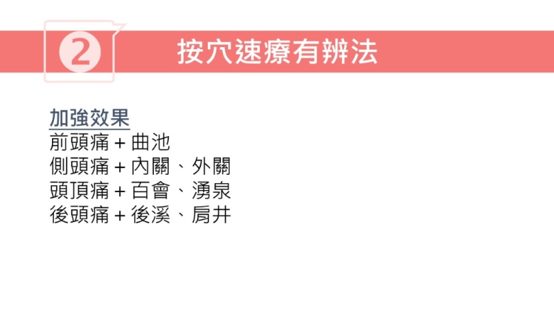 按穴位止頭痛方法（圖片獲註冊中醫(yī)師林家揚授權(quán)轉(zhuǎn)載）