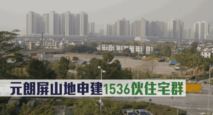 元朗屏山地申建1536伙住宅群。