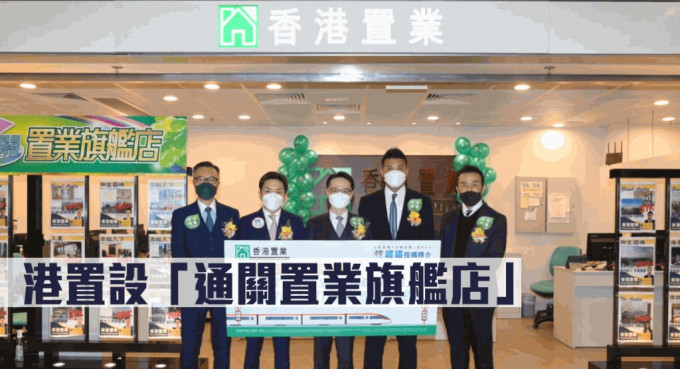 港置設(shè)「通關(guān)置業(yè)旗艦店」。