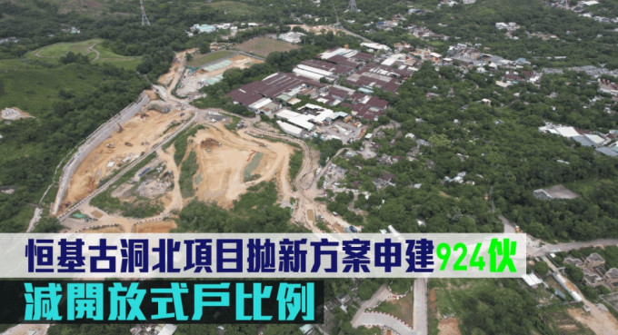 恒基古洞北項(xiàng)目拋新方案申建924伙。