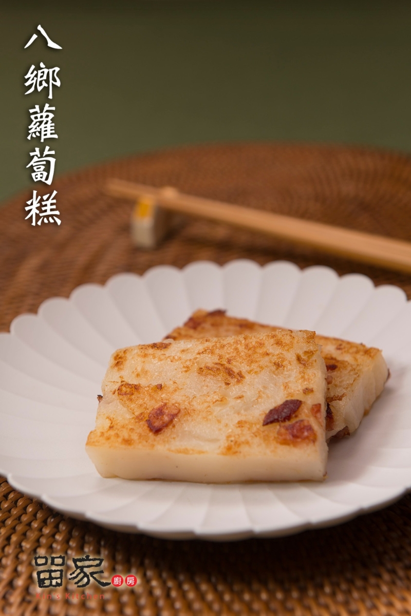 八鄉(xiāng)蘿卜糕 （$208） （圖片來(lái)源：留家廚房） 