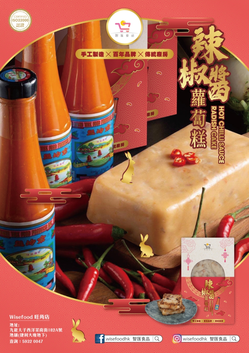 本地百年老字號(hào)余均益與本地手工品牌智匯食品Wise Food合推「辣椒醬蘿卜糕」（期間限定 $188）。