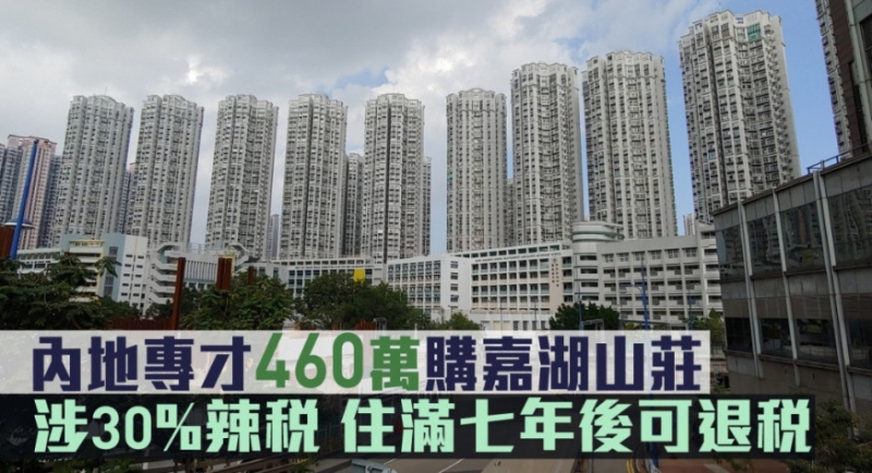 內(nèi)地專(zhuān)才460萬(wàn)購(gòu)嘉湖山莊。