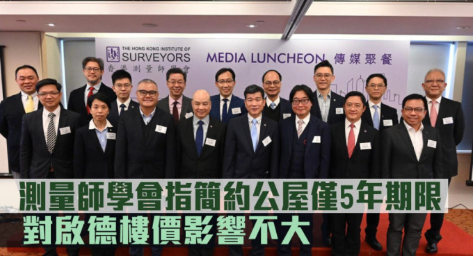 測(cè)量師學(xué)會(huì)指簡(jiǎn)約公屋僅5年期限。