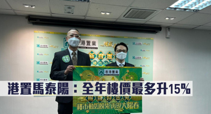 港置馬泰陽料全年樓價(jià)最多升15%。