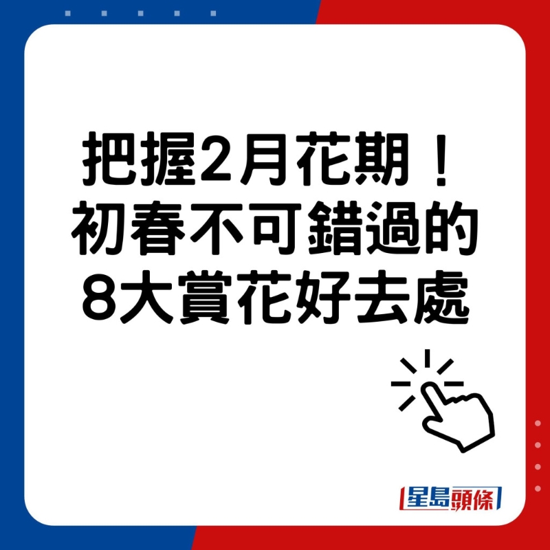 把握2月花期！ 初春不可錯(cuò)過(guò)的 8大賞花好去處
