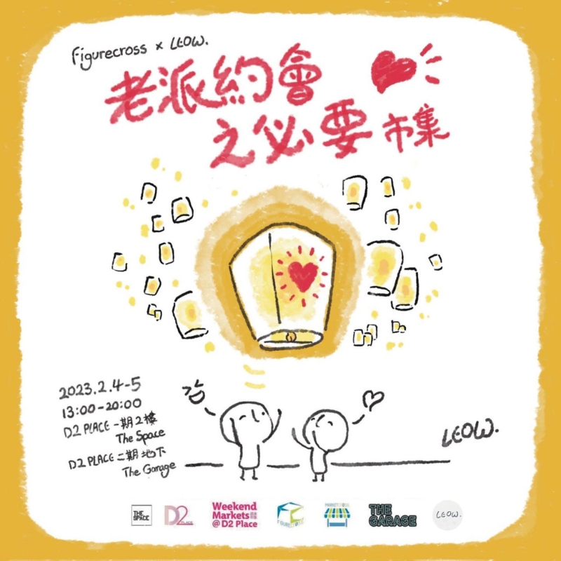 「老派約會之必要」市集。