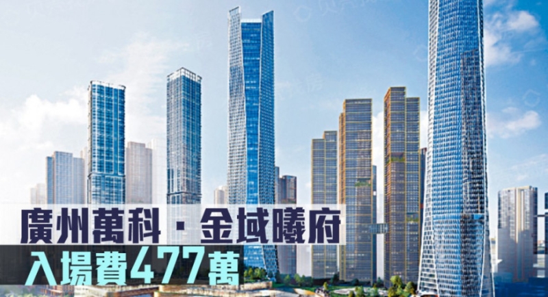 廣州萬(wàn)科. 金域曦府現(xiàn)來(lái)港推。