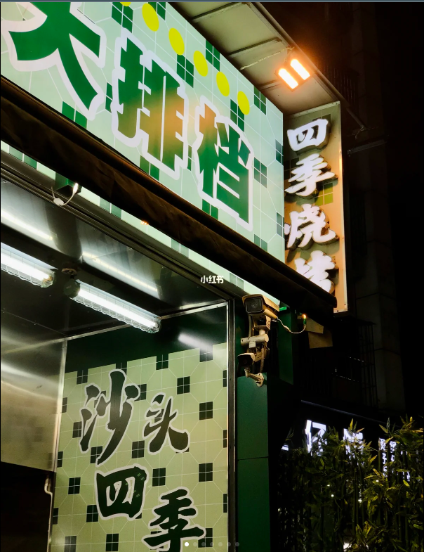 沙頭四季大排檔被譽(yù)為深圳必吃的大排檔。 圖源：小紅書@檸檬味的小甜糕