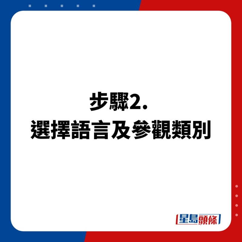 預(yù)約步驟2. 選擇語言及參觀類別