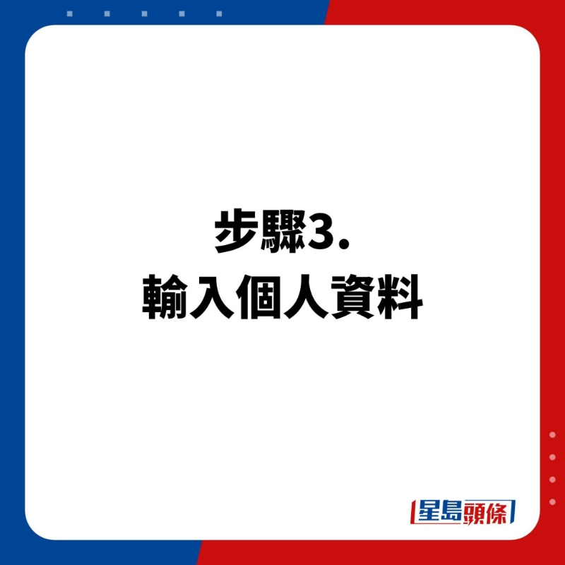 預(yù)約步驟3.輸入個人資料