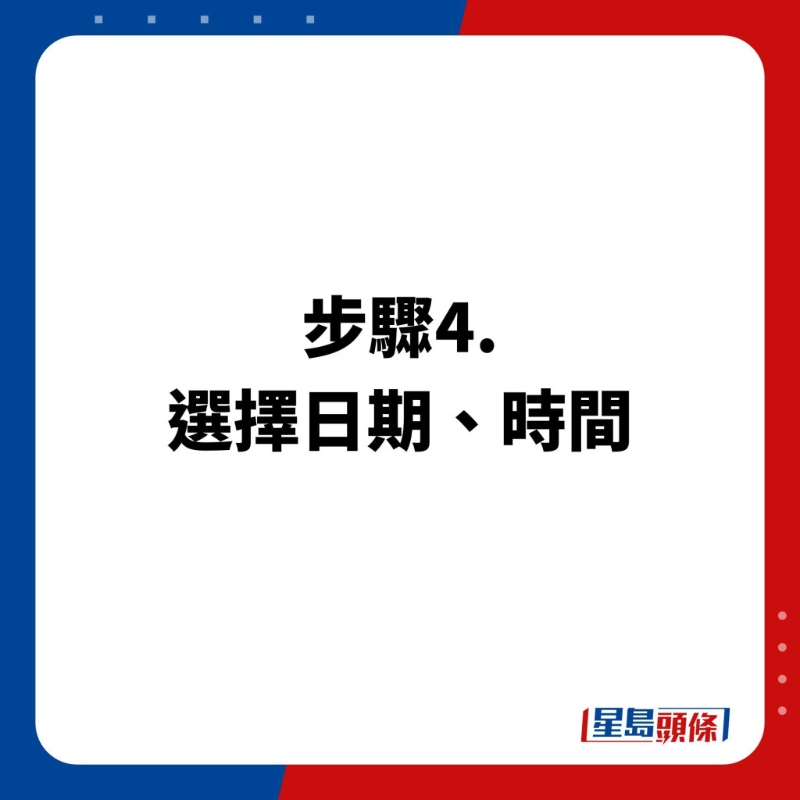預(yù)約步驟4.選擇日期、時間