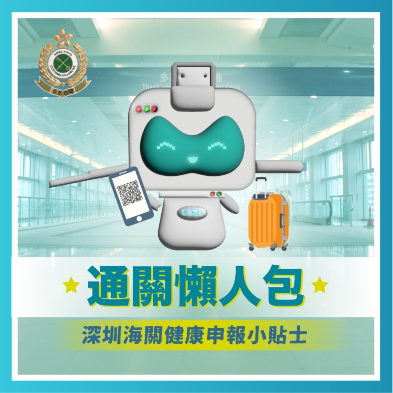 海關(guān)製作一系列懶人包，教市民如何正確填寫內(nèi)地「入境健康申報(bào)」。海關(guān)FB