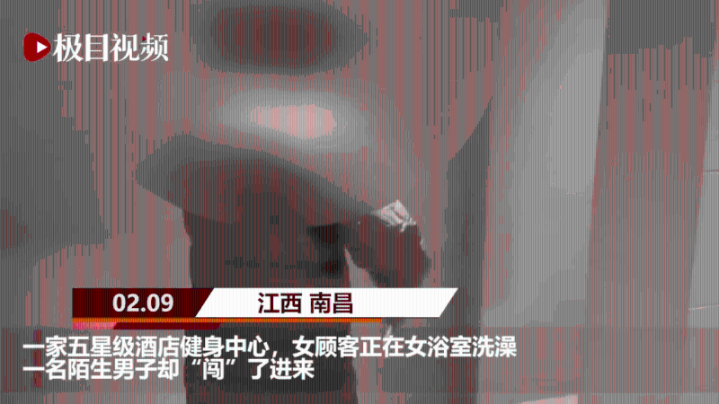 一家五星級酒店內(nèi)，一名女顧客正在女浴室洗澡，卻「闖」了一名陌生男子。