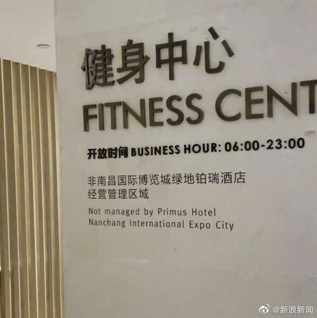 酒店方稱健身中心是酒店外租經(jīng)營的，無法進行干涉，只能進行監(jiān)督。