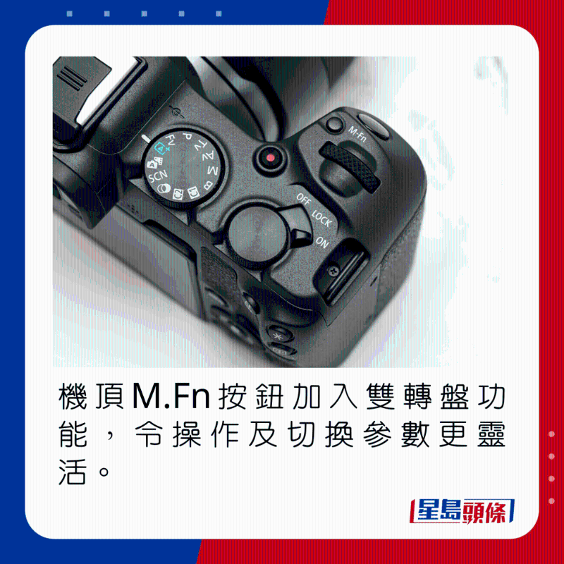 機頂M.Fn按鈕加入雙轉(zhuǎn)盤功能，令操作及切換參數(shù)更靈活。