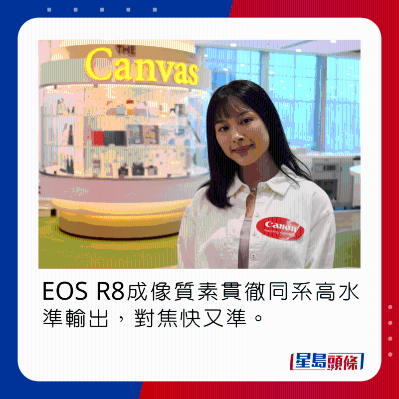 EOS R8成像質(zhì)素貫徹同系高水準輸出，對焦快又準。
