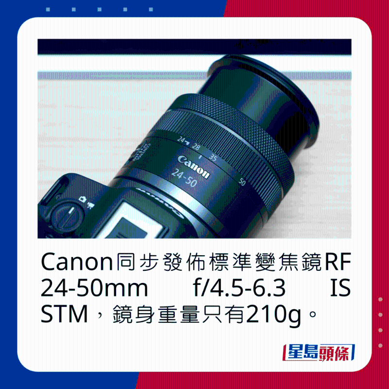 Canon同步發(fā)布標準變焦鏡RF 24-50mm f/4.5-6.3 IS STM，鏡身重量只有210g。