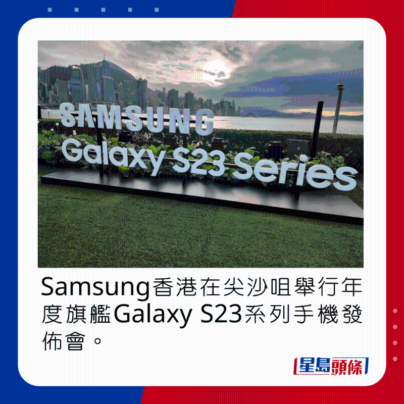 Samsung香港在尖沙咀舉行年度旗艦Galaxy S23系列手機的發(fā)布會。