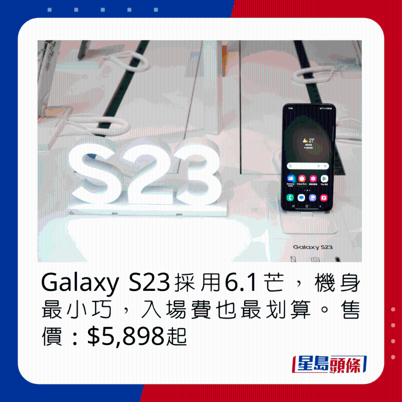 Galaxy S23采用6.1芒，機身最小巧，入場費也最劃算。 售價：$5，898起