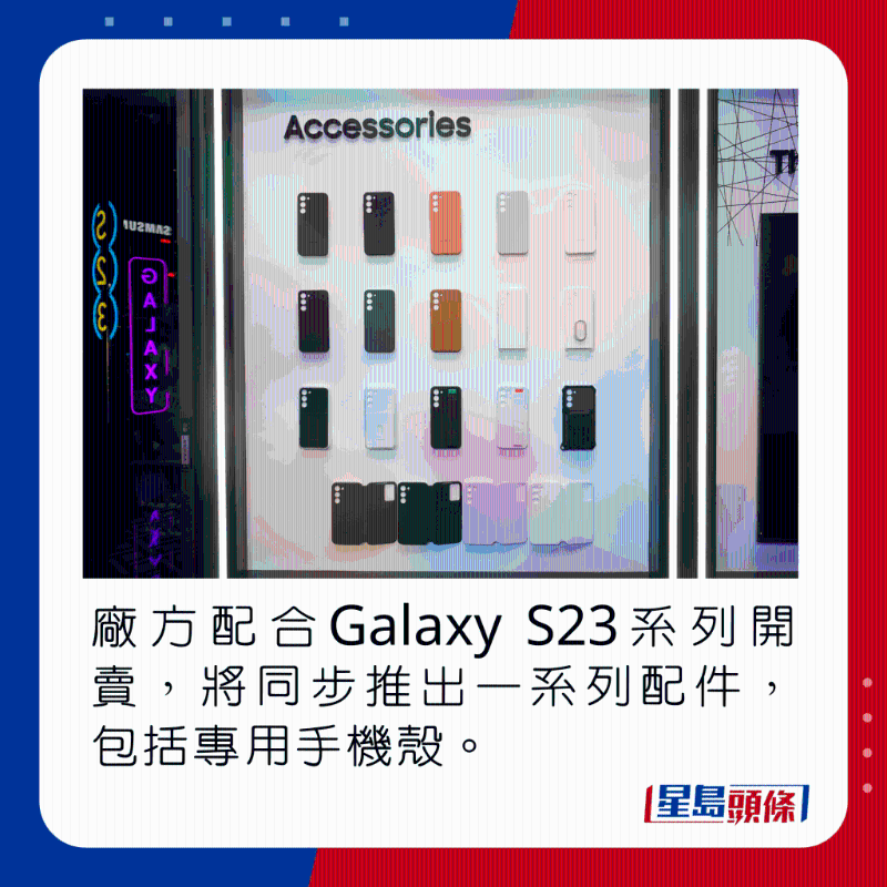 廠方配合Galaxy S23系列開賣，將同步推出一系列配件，包括專用手機套。