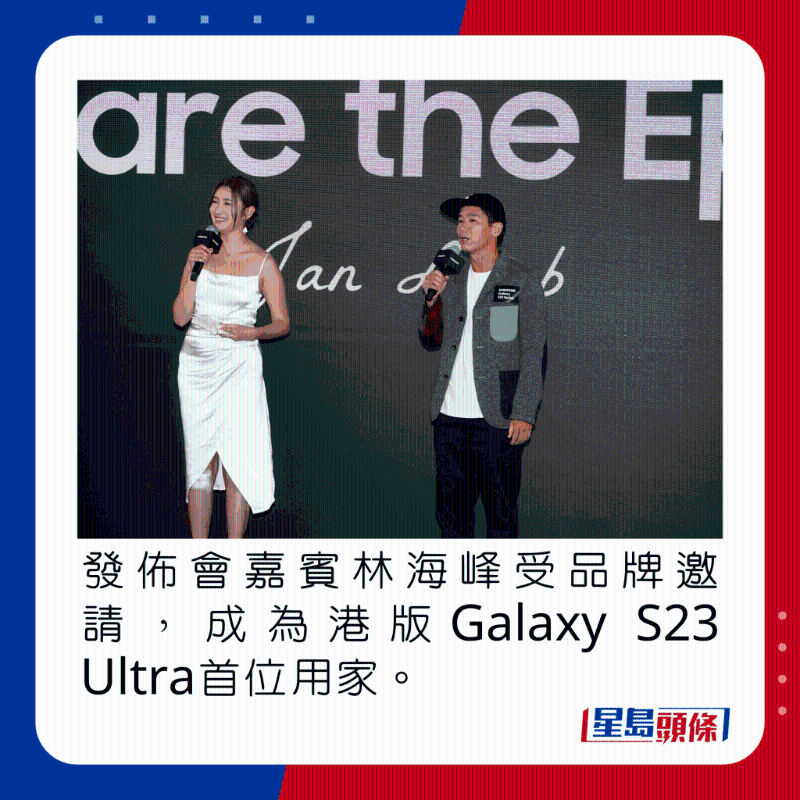 發(fā)布會嘉賓林海峰受品牌邀請，成為港版Galaxy S23 Ultra首位用家。