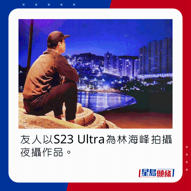 友人以S23 Ultra為林海峰拍攝夜景作品。