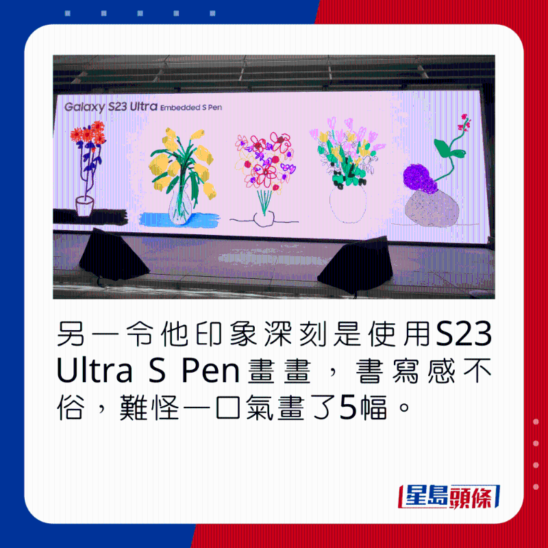 另一令他印象深刻是使用S23 Ultra S Pen畫畫，書寫感不俗，難怪一口氣畫了5幅。