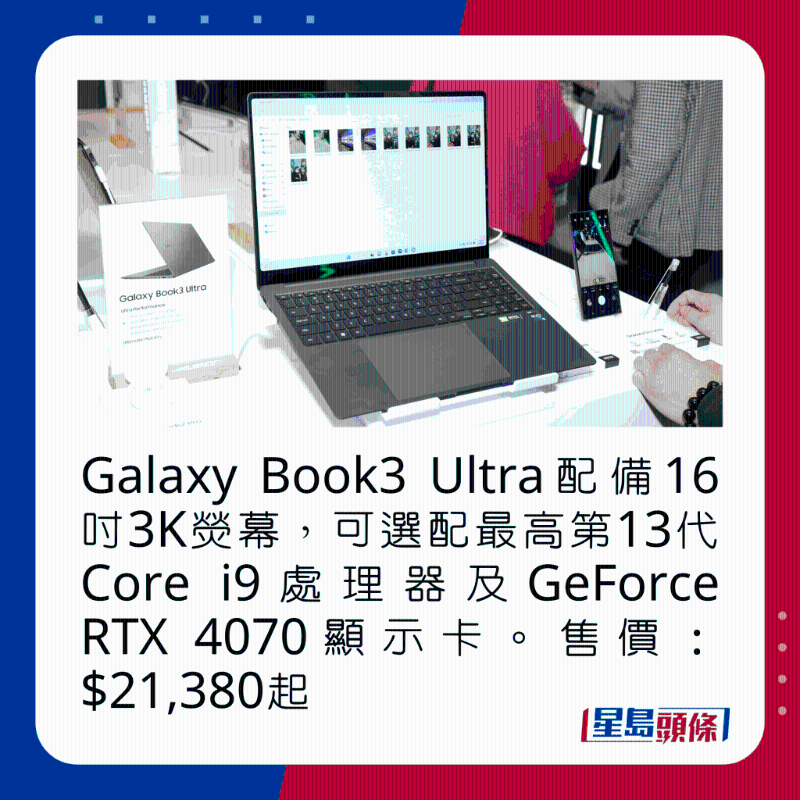 Galaxy Book3 Ultra配備16吋3K熒幕，可選配最高第13代Core i9處理器及GeForce RTX 4070顯卡。 售價：$21，380起