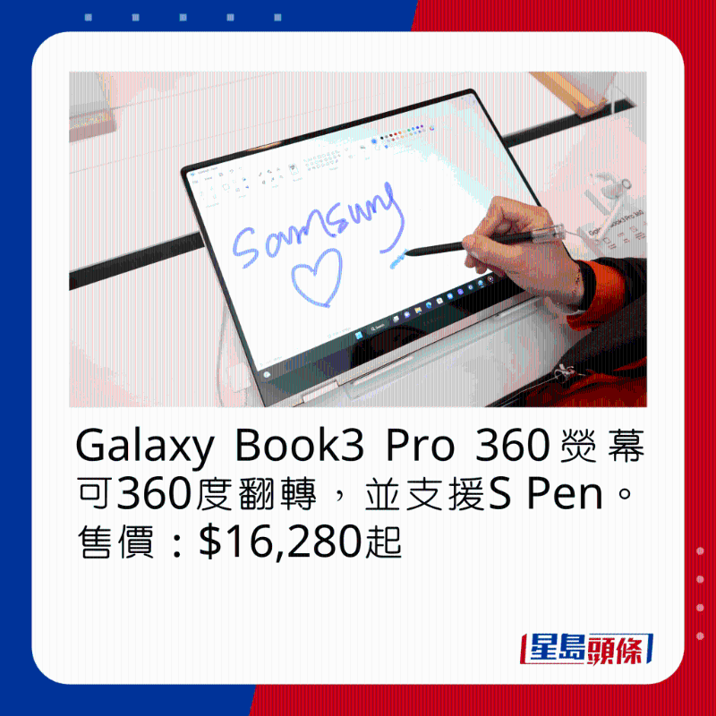 Galaxy Book3 Pro 360熒幕可360度翻轉，并支持S Pen。 售價：$16，280起
