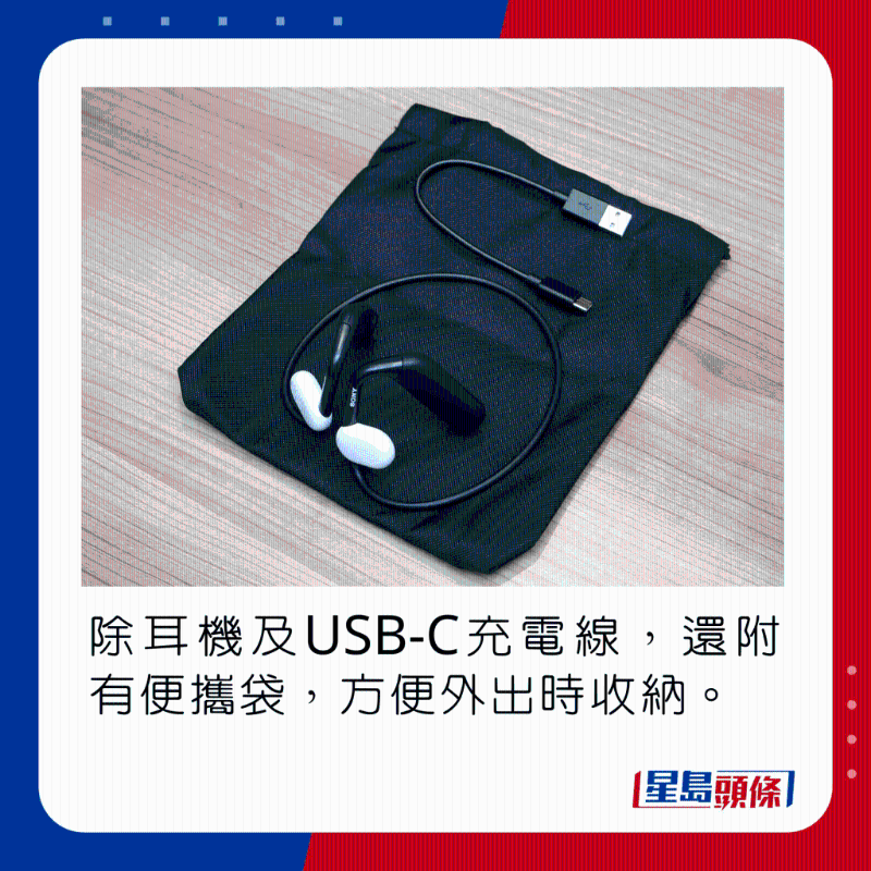 除耳機(jī)及USB-C充電線，還附有便攜袋，方便外出時收納。