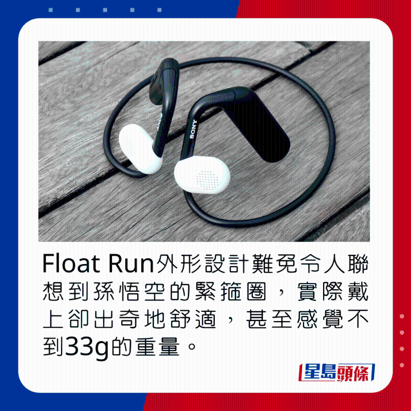 Float Run外形設(shè)計難免令人聯(lián)想到孫悟空的緊箍圈，實際戴上卻出奇地舒適，甚至感覺不到33g的重量。