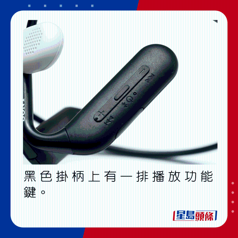 黑色掛柄上有一排播放功能鍵。