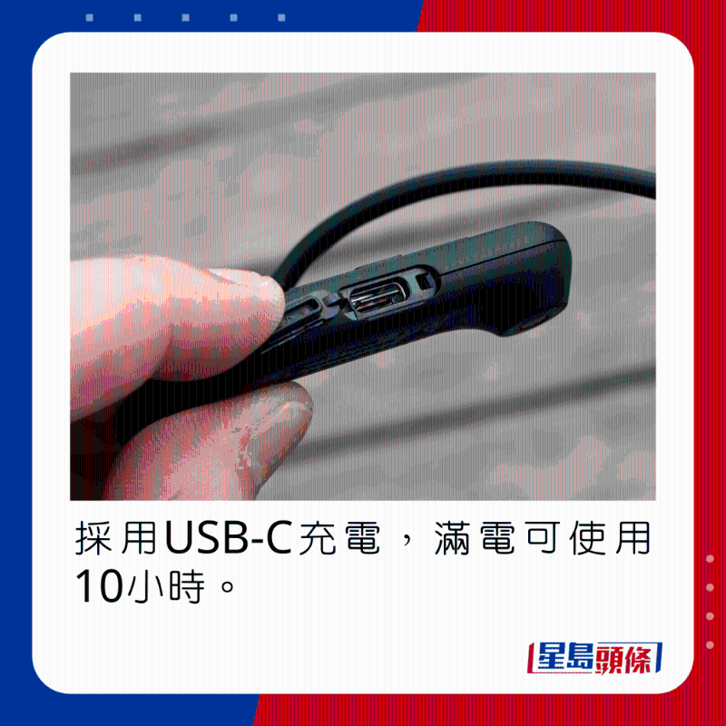 採用USB-C充電，滿電可使用10小時。