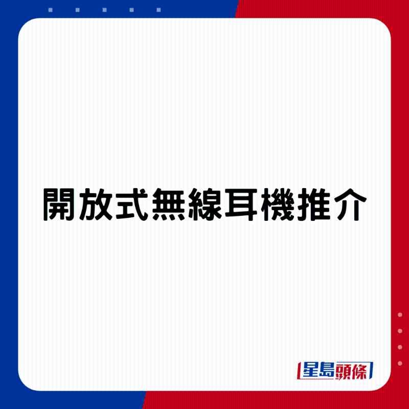 3款開放式無線耳機(jī)推介