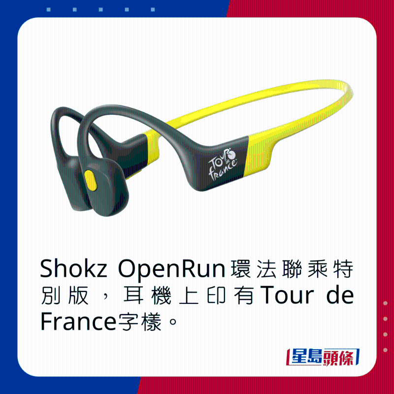 Shokz OpenRun環(huán)法聯(lián)乘特別版，耳機(jī)上印有Tour de France字樣。