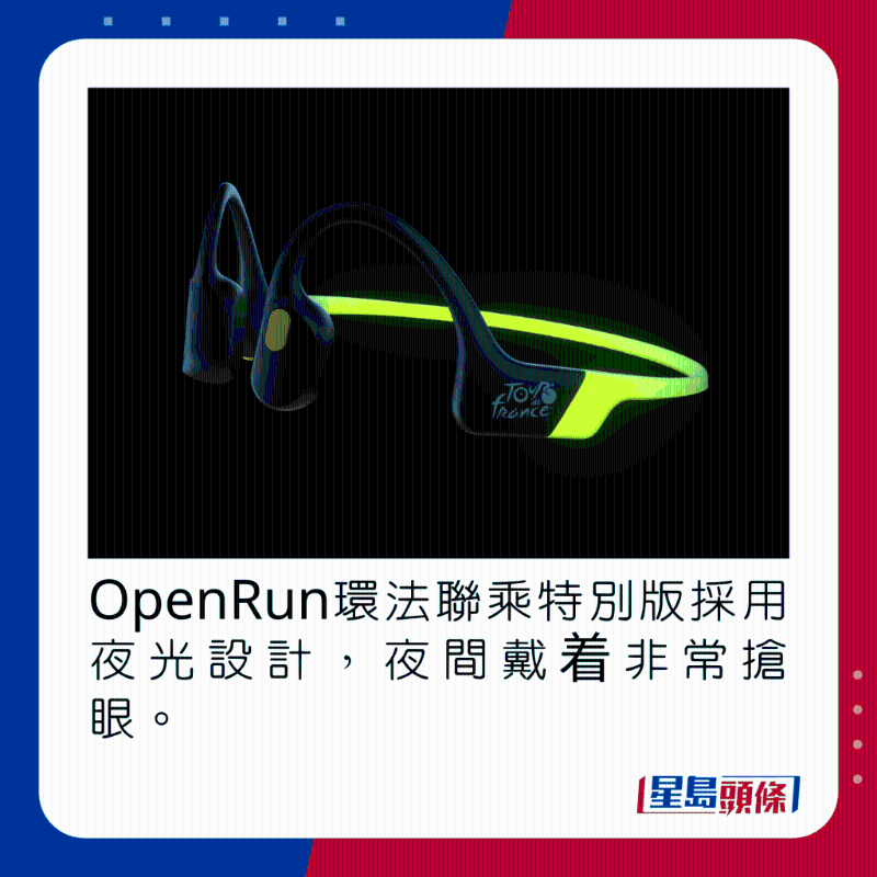 OpenRun環(huán)法聯(lián)乘特別版採用夜光設(shè)計，夜間戴著非常搶眼。