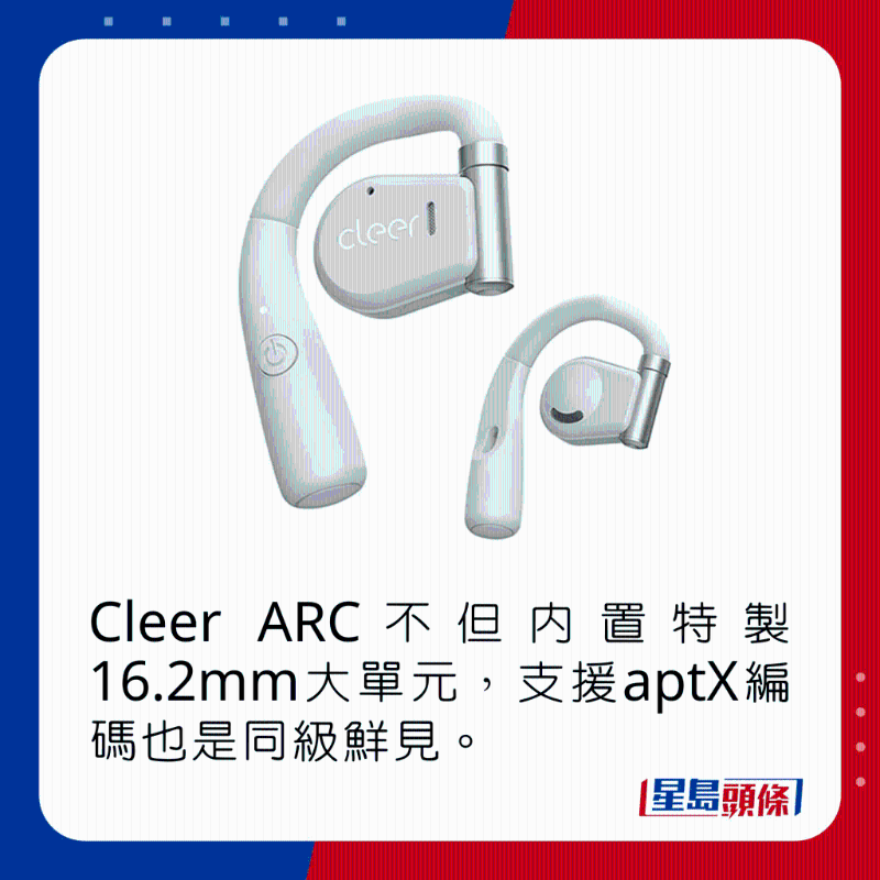 Cleer ARC不但內(nèi)置特制16.2mm大單元，支持aptX編碼也是同級鮮見。