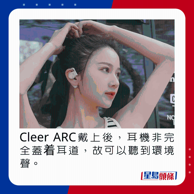 Cleer ARC戴上后，耳機(jī)非完全蓋著耳道，故可以聽到環(huán)境聲。