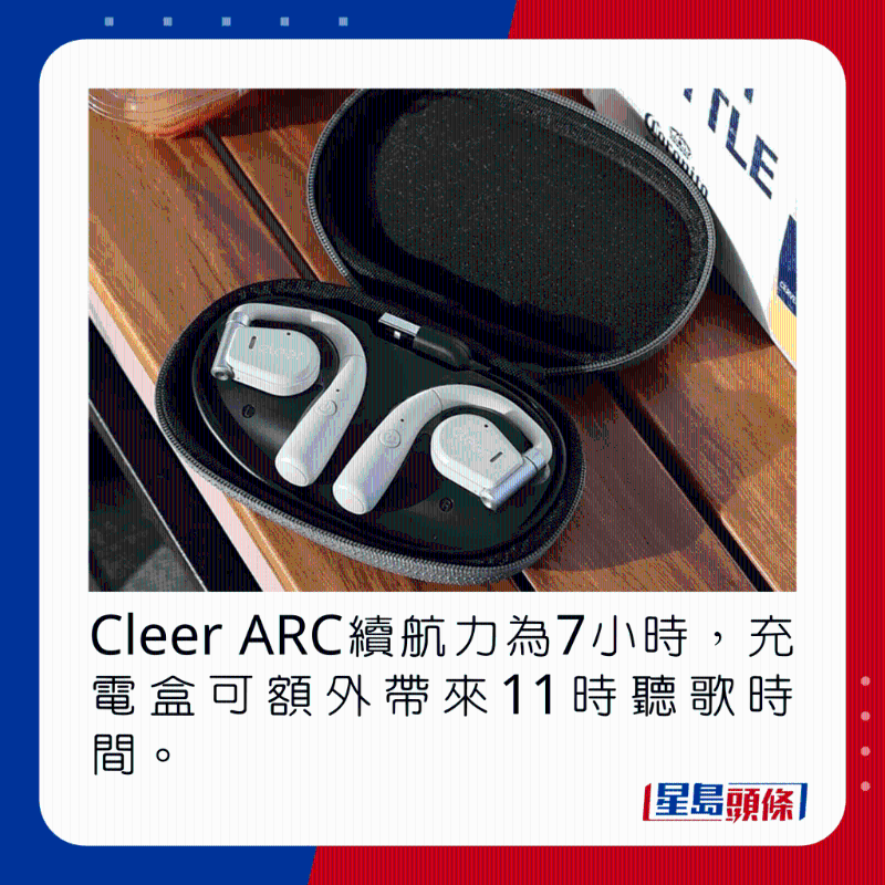 Cleer ARC續(xù)航力為7小時，充電盒可額外帶來11時聽歌時間。