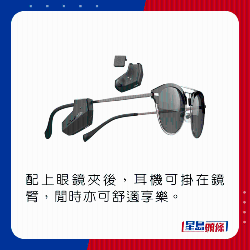 配上眼鏡夾後，耳機(jī)可掛在鏡臂，閒時亦可舒適享樂。