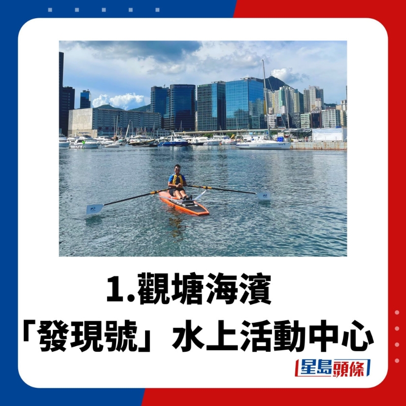 水上活動(dòng)中心1.觀塘海濱「發(fā)現(xiàn)號(hào)」水上活動(dòng)中心