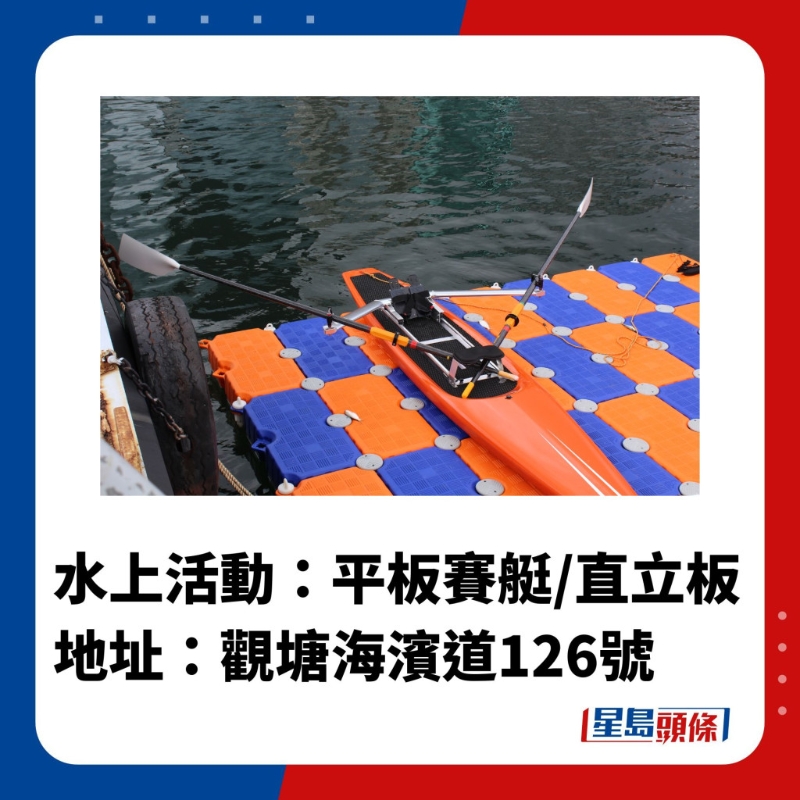 水上活動(dòng)中心1.觀塘海濱「發(fā)現(xiàn)號(hào)」水上活動(dòng)中心