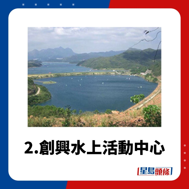 水上活動(dòng)中心2.創(chuàng)興水上活動(dòng)中心