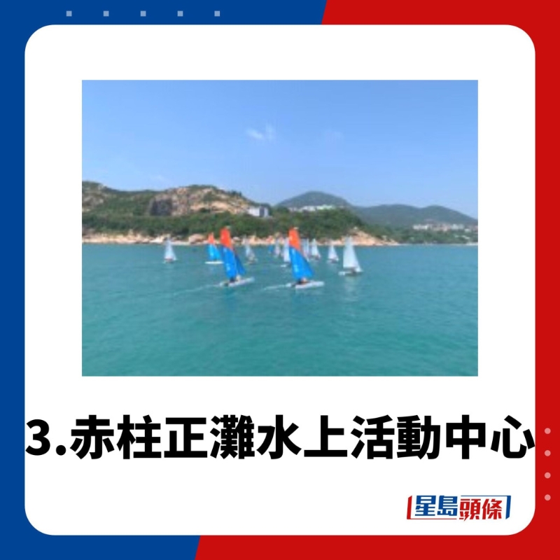 水上活動(dòng)中心3.赤柱正灘水上活動(dòng)中心